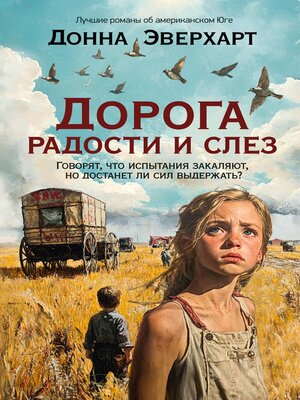 cover image of Дорога радости и слез